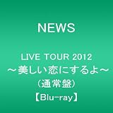 NEWS LIVE TOUR 2012 ~���������ɂ����~(�ʏ��)(Blu-ray)