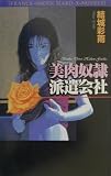 美肉奴隷派遣会社 (フランス書院ハードXノベルズ) の評価・レビュー