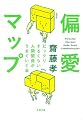偏愛マップ―ビックリするくらい人間関係がうまくいく本 (新潮文庫)