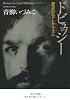 ドビュッシー―想念のエクトプラズム (中公文庫)