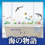 ウォールステッカー インテリアシール 海の物語