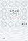 仏教思想のゼロポイン...