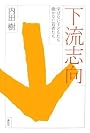 下流志向──学ばない子どもたち、働かない若者たち