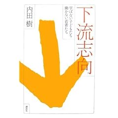 下流志向──学ばない子どもたち、働かない若者たち