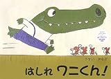 はしれワニくん!