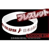 【送料無料】レディーガガ LadyGaga 東日本大震災 チャリティーリストバンド