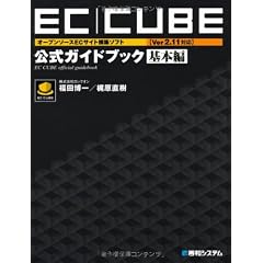 EC‐CUBE「Ver2.11対応」公式ガイドブック 基本編―オープンソースECサイト構築ソフト