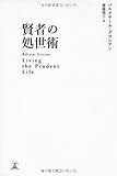 賢者の処世術