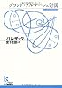 グランド・ブルテーシュ奇譚 (光文社古典新訳文庫)