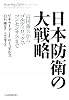 日本防衛の大戦略―富国強兵からゴルディロックス・コンセンサスまで