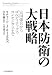 日本防衛の大戦略―富国強兵からゴルディロックス・コンセンサスまで
