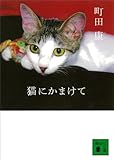猫にかまけて 猫にかまけてシリーズ (講談社文庫)