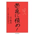 愚直に積め!―キャピタリストが語る経営の王道・99