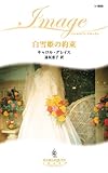 白雪姫の約束 (ハーレクイン・イマージュ)