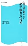 お酒や薬に頼らない「必ず眠れる」技術  角川ＳＳＣ新書 (角川SSC新書)