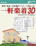 『一軒楽着 3D Standard for Windows』の写真