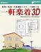 一軒楽着 3D Standard for Windows