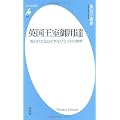 英国王室御用達－知られざるロイヤルワラントの世界 (平凡社新書)