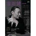 吉田健一 ---生誕100年　最後の文士 (KAWADE道の手帖)