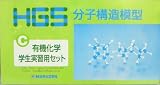 HGS 分子構造模型 C型セット HGS 分子構造模型 C型セット