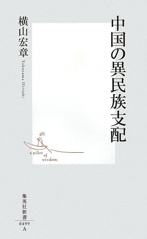 中国の異民族支配 (集英社新書)