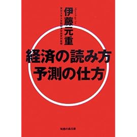 経済の読み方 予測の仕方 (知恵の森文庫)