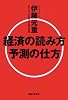 経済の読み方 予測の仕方 (知恵の森文庫)