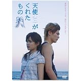 天使がくれたもの [DVD]