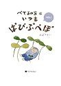 べてるの家はいつもぱぴぷぺぽ