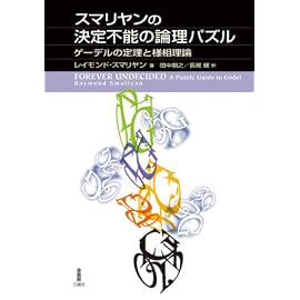 スマリヤンの決定不能の論理パズル―ゲーデルの定理と様相理論