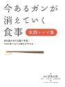 今あるガンが消えていく食事〈実践レシピ集〉 (マキノ出版ムック)