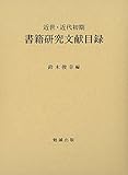 近世・近代初期 書籍研究文献目録 近世・近代初期 書籍研究文献目録