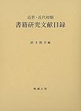 近世・近代初期 書籍研究文献目録