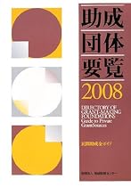 助成団体要覧―民間助成金ガイド〈2008〉