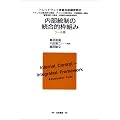 内部統制の統合的枠組み ツール篇
