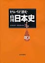 もういちど読む山川日本史