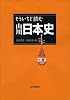 もういちど読む山川日本史