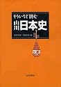 もういちど読む山川日本史