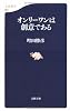 オンリーワンは創意である (文春新書)