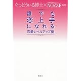 誰でも恋上手になれる　恋愛レベルアップ塾