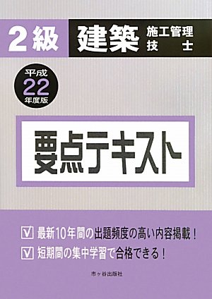2級建築施工管理技士 要点テキスト〈平成22年度版〉