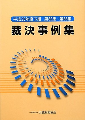 裁決事例集〈平成23年度下期 第82集・第83集〉のJPEG画像
