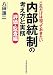 これだけは知っておきたい内部統制の考え方と実務 (評価・監査編)