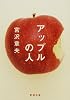 アップルの人 (新潮文庫)