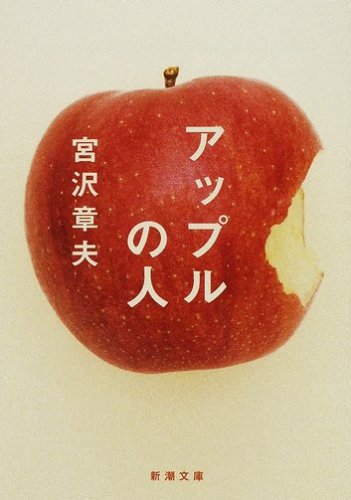 [画像：アップルの人 (新潮文庫)]
