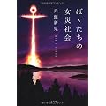 ぼくたちの女災社会