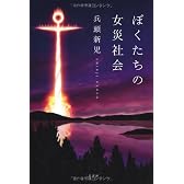 ぼくたちの女災社会