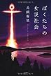 ぼくたちの女災社会