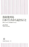 放射能列島　日本でこれから起きること　誰も気づかない環境被害の真実 (朝日新書)