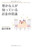豊かな人が知っているお金の常識